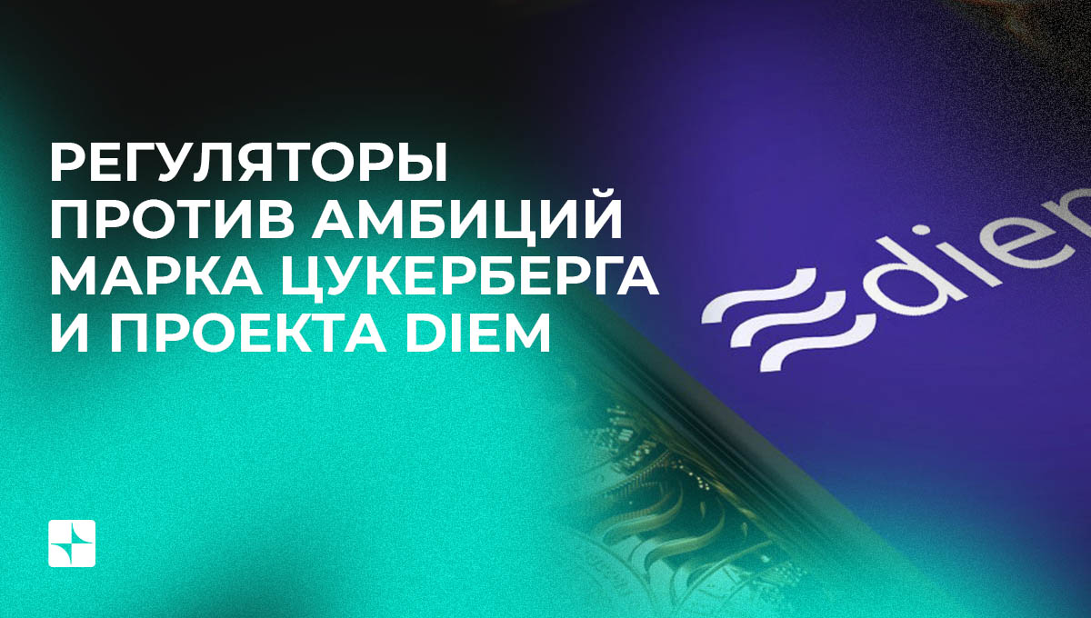 Регуляторы против амбиций Марка Цукерберга и проекта Diem