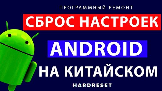 Как сбросить телефон на Андроиде до заводских настроек?