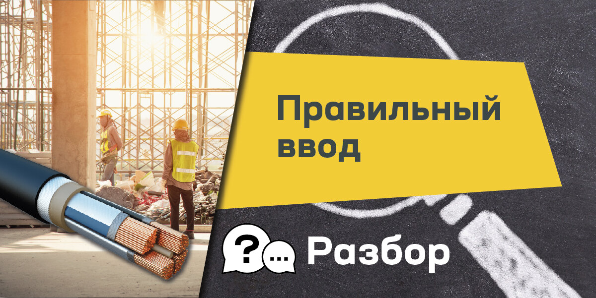 Правильный ввод кабеля в здание за 7 вопросов