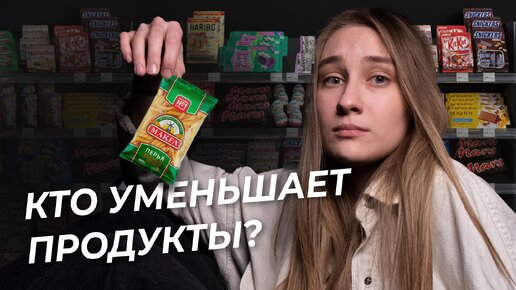 Кто уменьшает продукты в России?