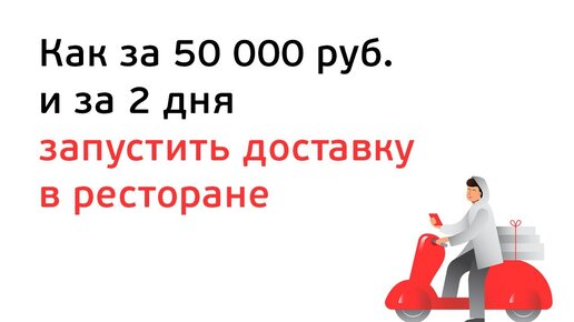 Как за 50 тыс руб. и за 2 дня запустить доставку в ресторане (Вебинар)