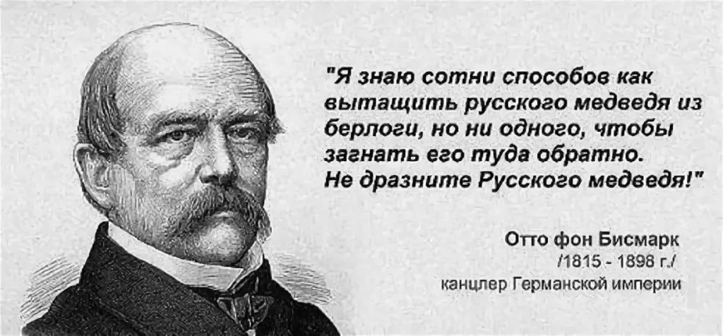 1 как его. Отто фон бисмарк о русском медведе.