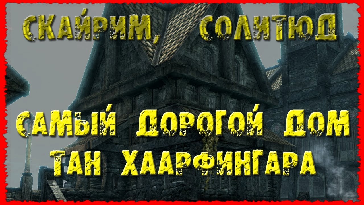 Skyrim 19 Самый дорогой дом с камнем Барензии Тан Хаарфингара и Личный  Хускарл Потема