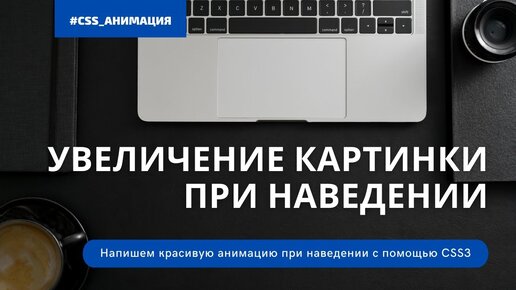 Увеличение картинки при наведении - Практика CSS