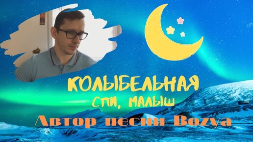 Колыбельная. Спи малыш. Автор песни Bozya.