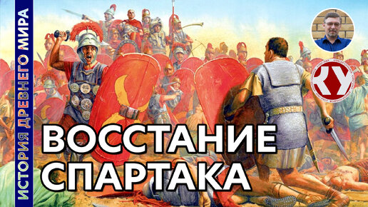 История Древнего мира. #50. Восстание Спартака