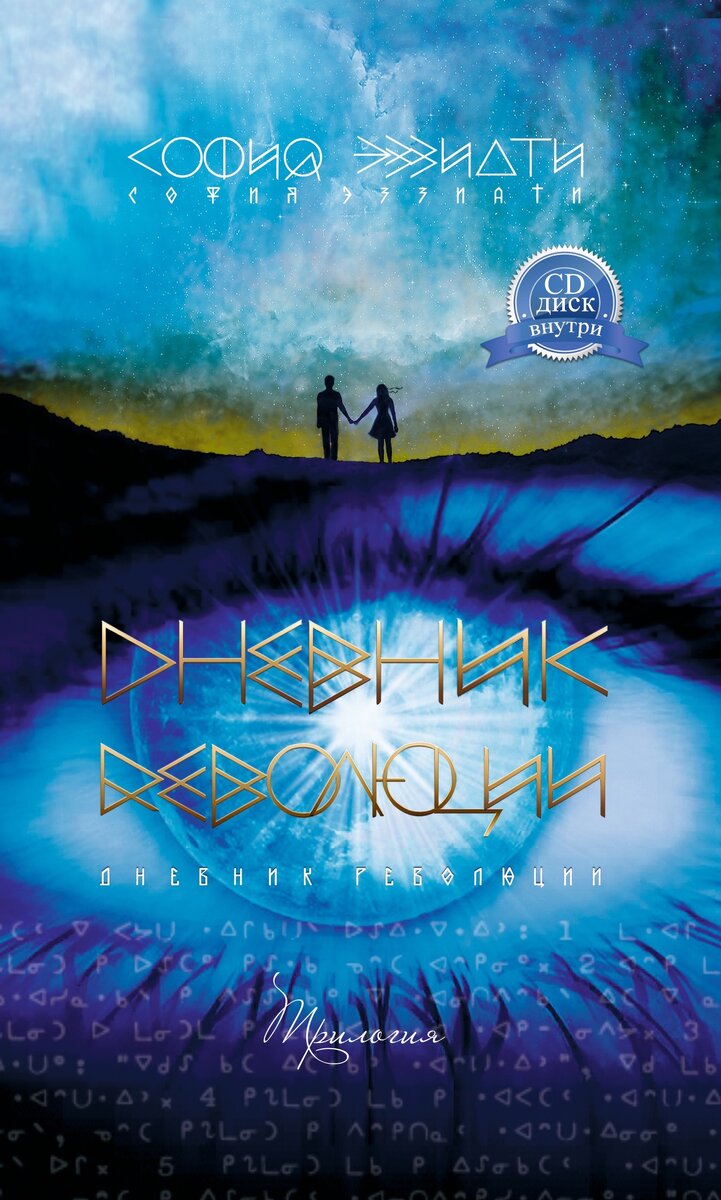 Обложка книги «Дневник революции. Трилогия».