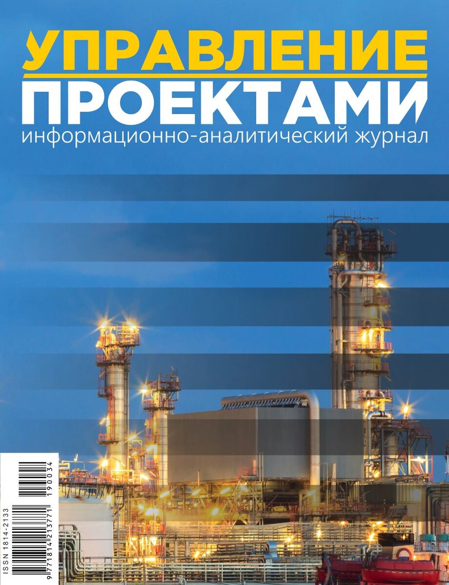 Журнал "Управление Проектами" №3-4(50-51) за 2019 год. 