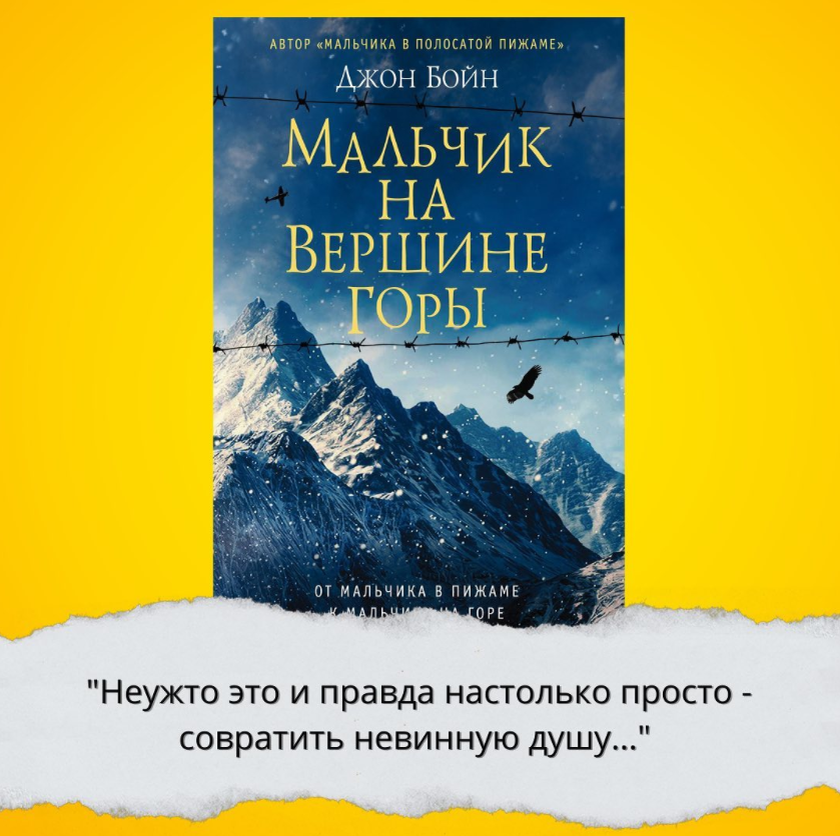 «Мальчик на вершине горы» Джон Бойн