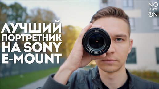 Лучший портретный объектив Zeiss Batis 85mm f1.8 Для Sony-E Mount Обзор и примеры съёмки