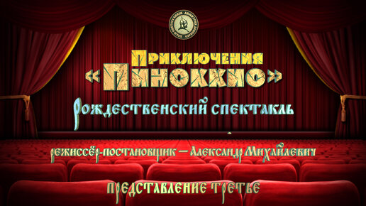 «Приключения Пиноккио». Рождественский спектакль. Представление третье. 8 января 2022 года.