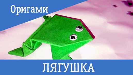 Как сделать лягушку из бумаги - статья из серии «Детский отдых»