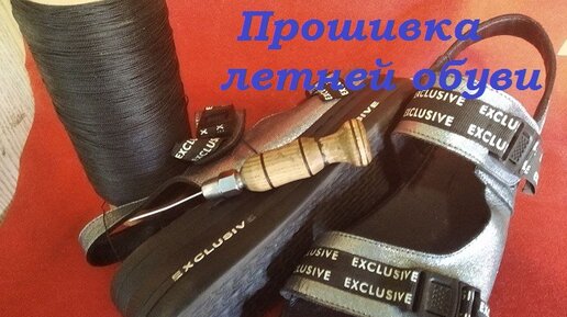 Прошивка летней обуви