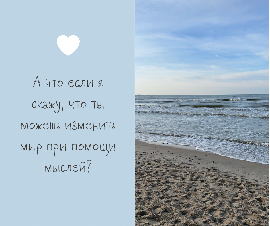 «А что если я скажу, что ты можешь изменить мир при помощи мыслей?»