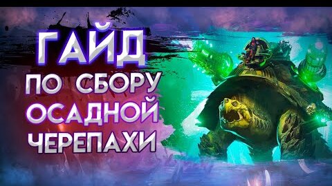 Guild Wars 2. Гайд по сбору Осадной Черепахи (Siege Turtle Guide).