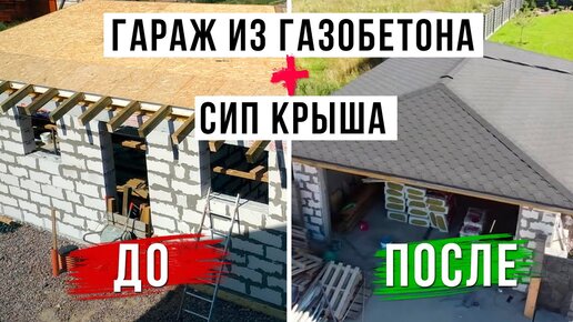 Как сделать теплую крышу бюджетно? Делаем СИП крышу на гараже из газобетона!