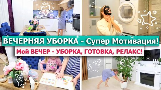 🌙 Вечерняя УБОРКА! СУПЕР МОТИВАЦИЯ на УБОРКУ! 💚МОЙ ВЕЧЕР, РАСТЕНИЯ, Диван ИКЕА🤷‍♀️🌖 ВЕЧЕРНИЕ РУТИНЫ💖