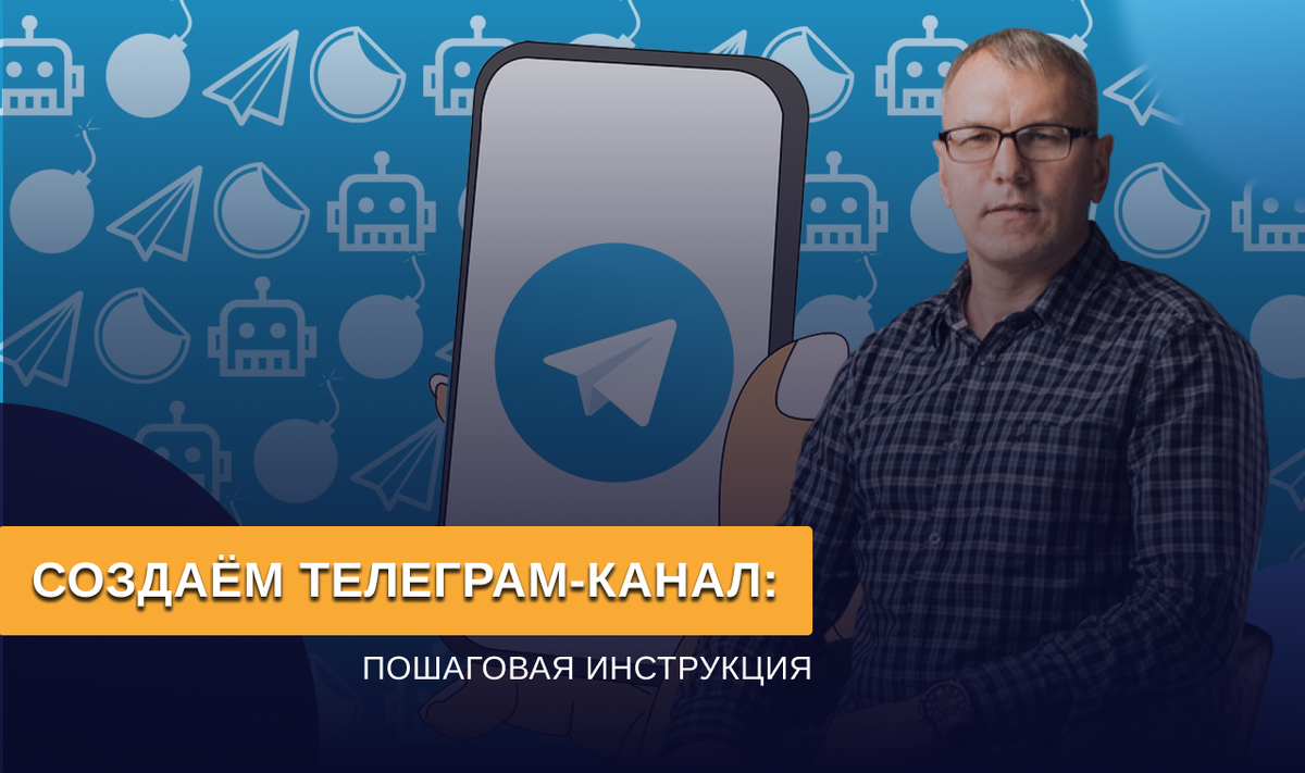 Создаем Telegram-канал: пошаговая инструкция | PR-code Комплексный  маркетинг | Дзен