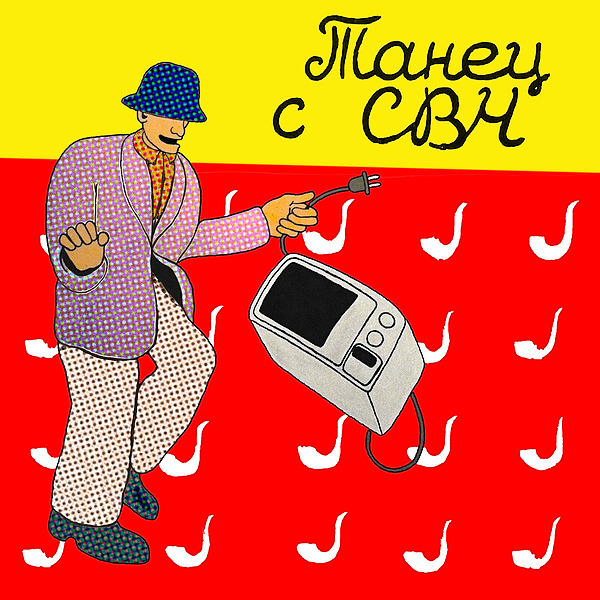 Обложка альбома "Танец с СВЧ"