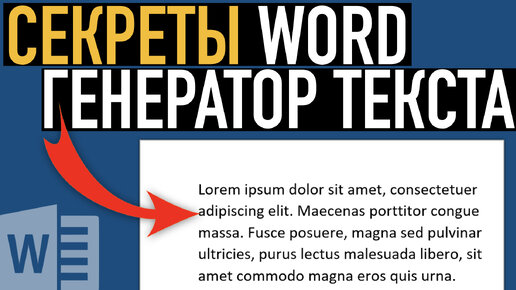 Генератор текста в Word ➤ Возможности Word