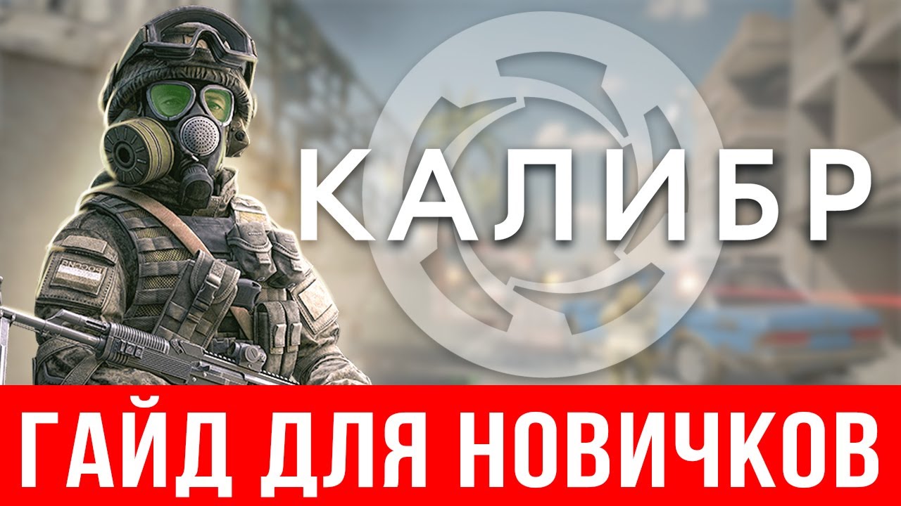 2022 🔥 Калибр гайд для новичков 🔫 Оперативники ☠ Прохождение Калибр,  тактика, как правильно играть