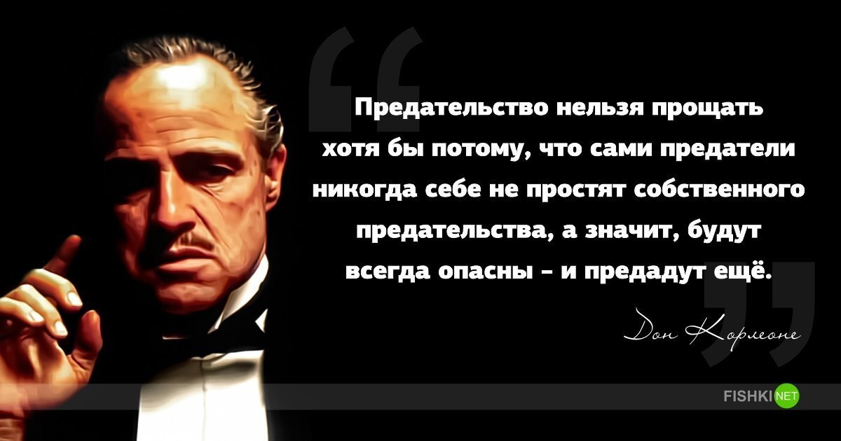 Предать это. Дон Корлеоне цитаты. Афоризмы про предателей. Цитаты Дона Корлеоне. Цитаты из крестного отца.