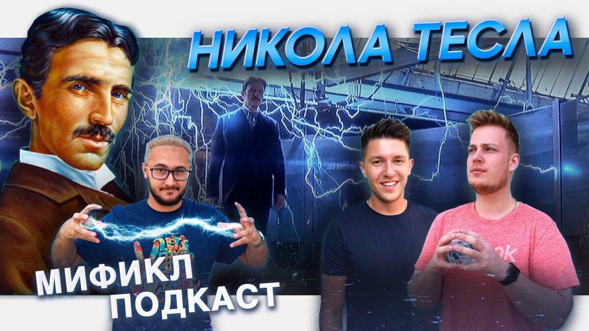 МИФИКЛ ПОДКАСТ#39