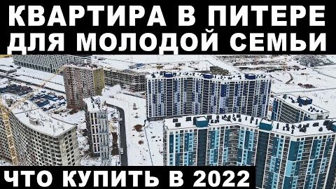 Покупка квартиры в Санкт Петербурге. Выбор двушки для молодой семьи