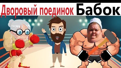 ПРИКОЛЫ! ДВОРОВЫЙ ПОЕДИНОК БАБОК!!! УГАРНЫ МЕМЫ от Доми шоу