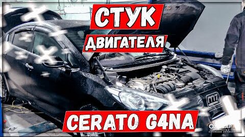 G4NA задиры стук на холодную Kia Cerato