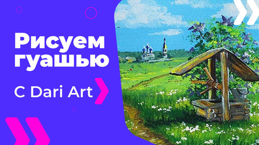 Download Video: Бесплатный урок рисования! Рисуем гуашью летний пейзаж с сиренью и колодцем! Гуашь для начинающих!