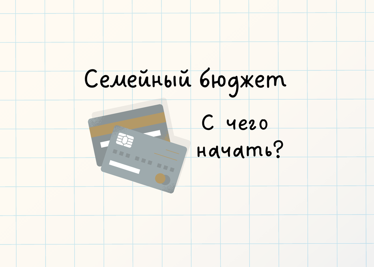 С чего начать вести семейный бюджет?