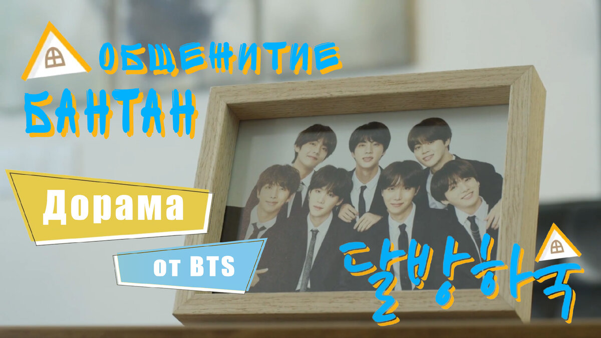 Камера! Мотор! Обзор на дораму BTS (пародия) | Магия Азии: BTS. K-pop.  Аниме. Дорамы | Дзен