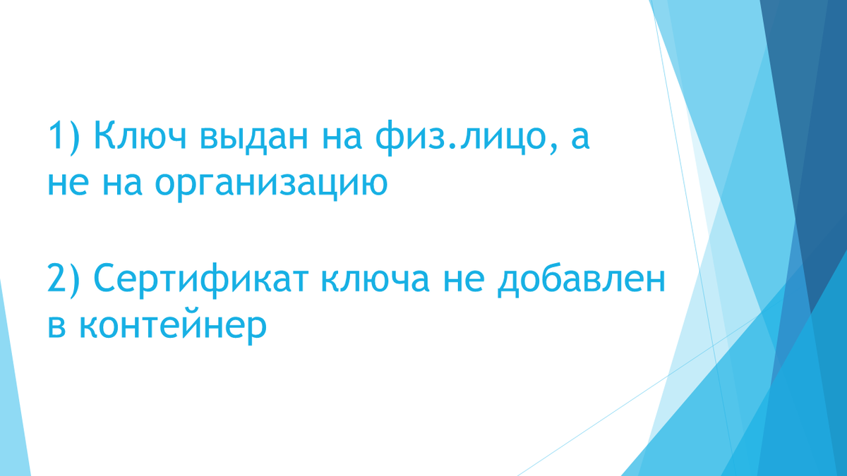  С 2022 года бюджетные организации получают ключ на руководителя в казначействе и тут могут возникнуть проблемы. Казначейство может выдавать два вида ключей.-2