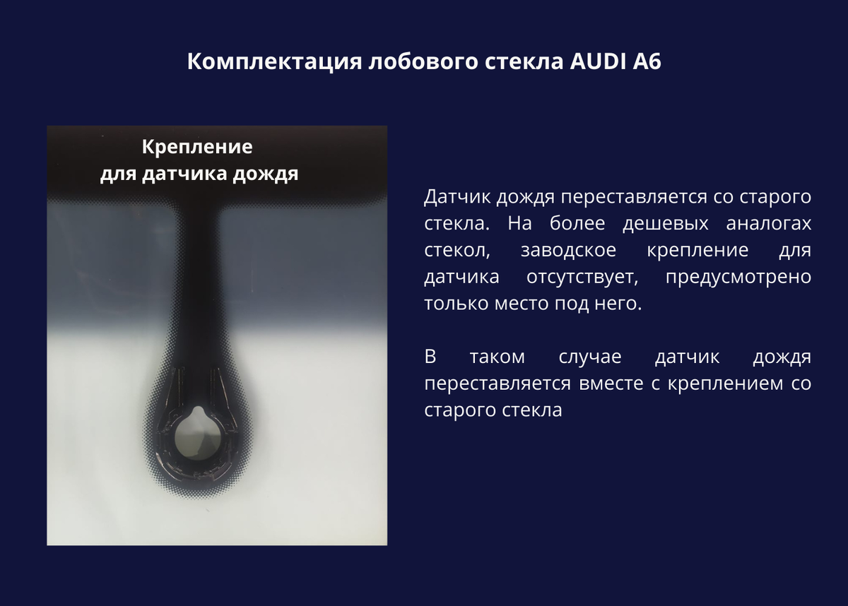 Комплектация лобового стекла AUDI A6, датчик дождя
www.sto-plexcar.spb.ru
Запись на замену или консультацию по телефону: +7 (812) 934-60-16