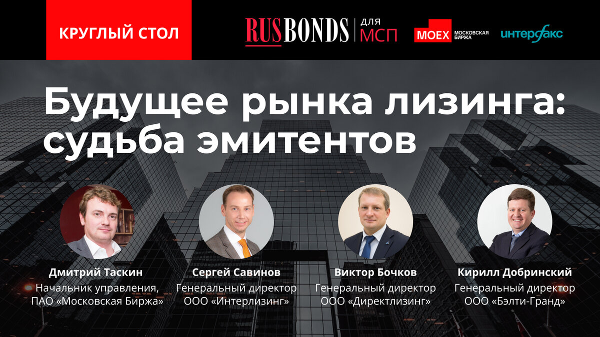 Круглый стол RusBonds. посвящённый лизингу