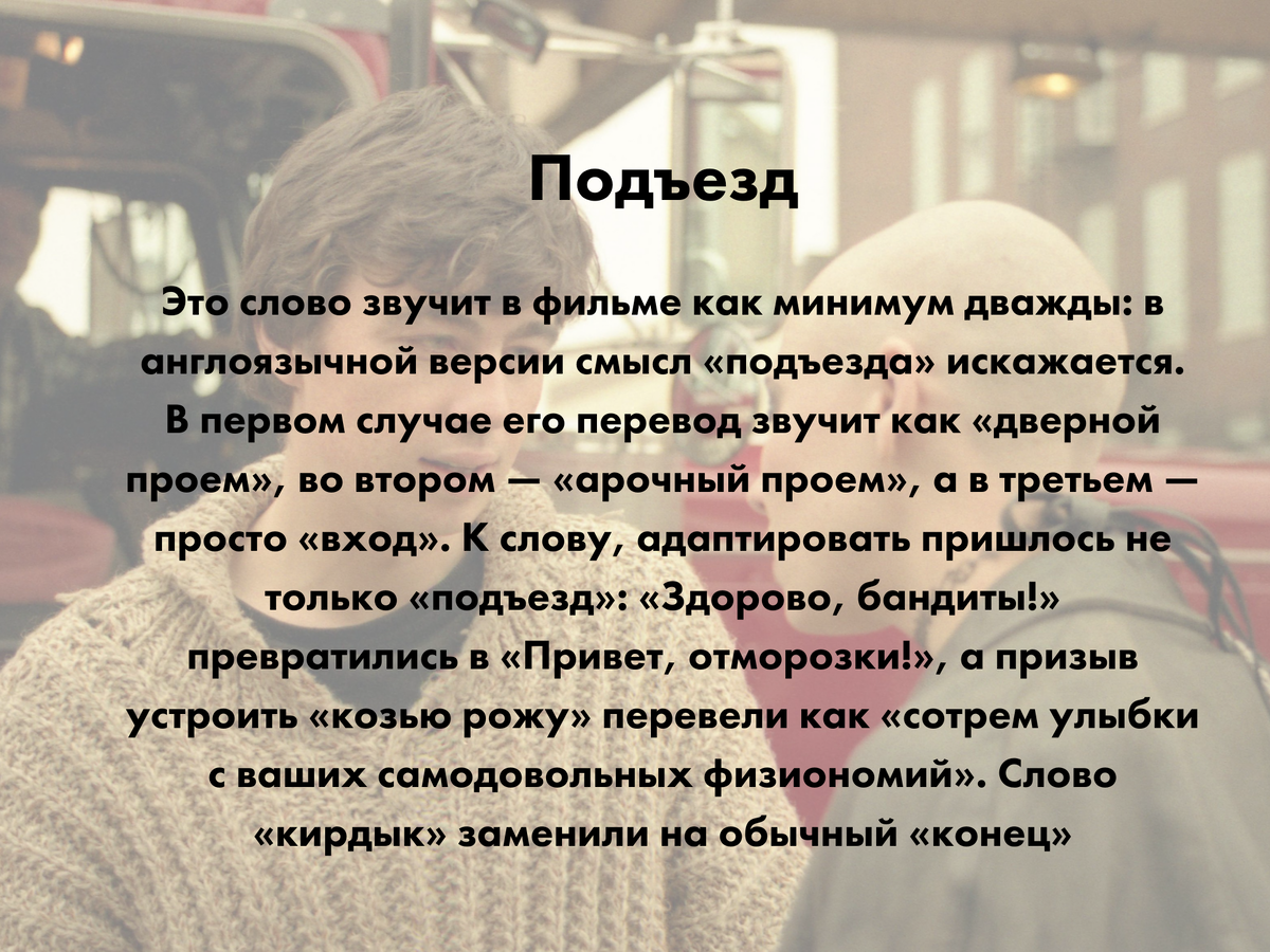 Загадка из фильма «Брат-2»: угадайте, какое русское слово американцы не  смогли перевести | VOICE | Дзен