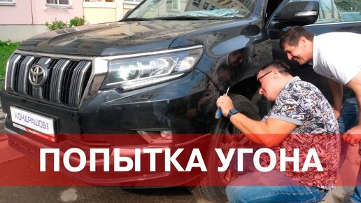 УГОН ПРАДО 150 ПРОВАЛИЛСЯ. ОТОРВАЛИ БАМПЕР. Защита от угона Лаборатории Кондрашова в действии