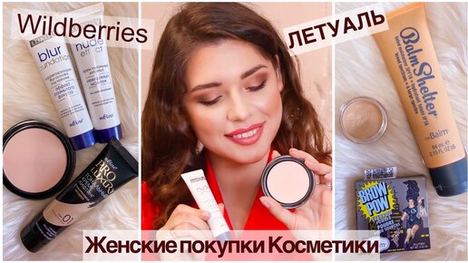 Косметика с Вайлдберриз. БЕЛИТА-ВИТЕКС. Покупки из ЛЕТУАЛЬ. THE BALM - отзывы