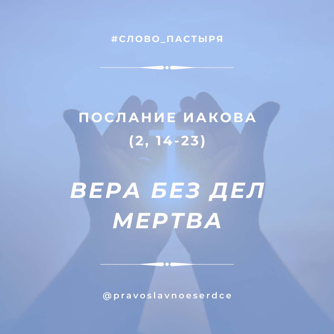 Вера без дел мертва