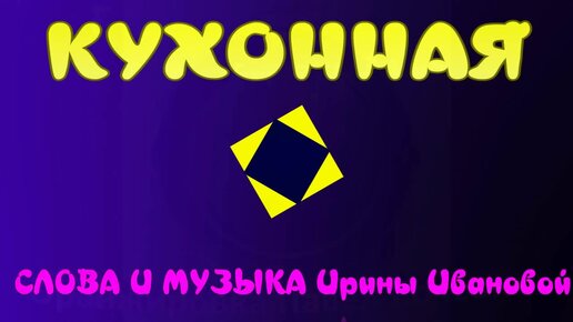 Музыка из кухни тутутут труба