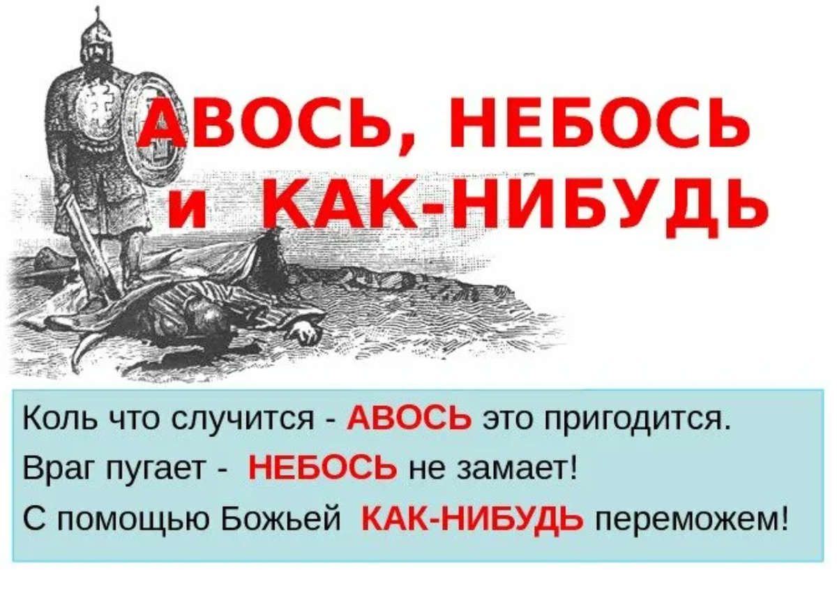 И что нибудь родное. Русский Авось. Авось и небось. Авось картинки. Слово Авось.