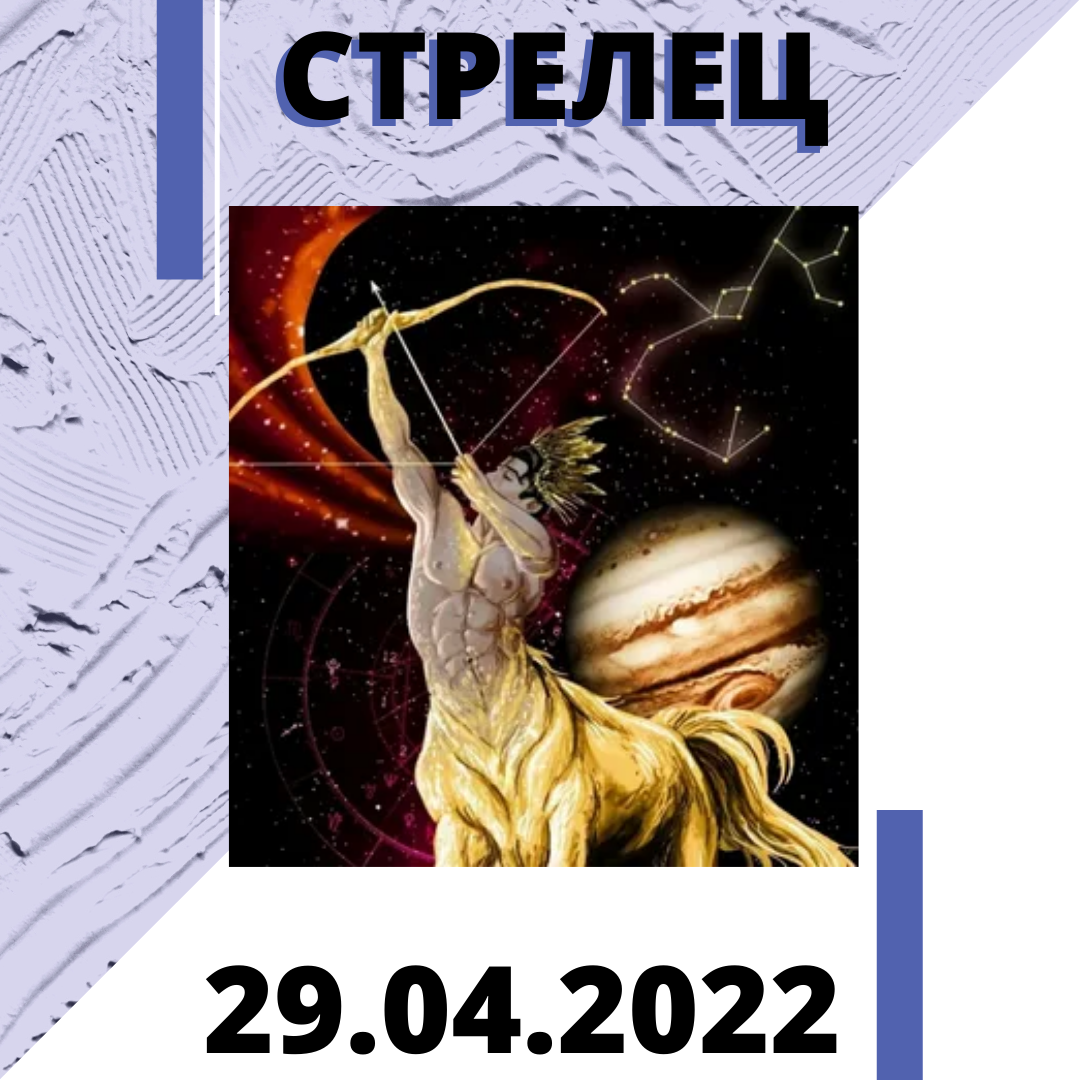Стрелец - 29.04.2022