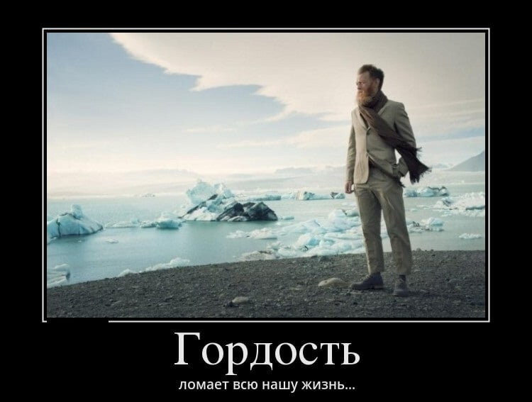 Гордость - ломающая и губящая нас...