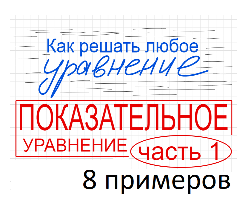 Занятие 11 Как решать показательное уравнение Часть 1 Простые показательные уравнения