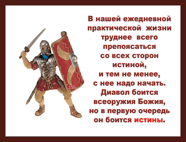 Облекитесь во всеоружие божие картинки