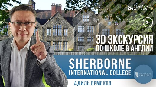 Sherborne international отзыв - Колледж в Англии - 3Д экскурсия по Sherborne international college