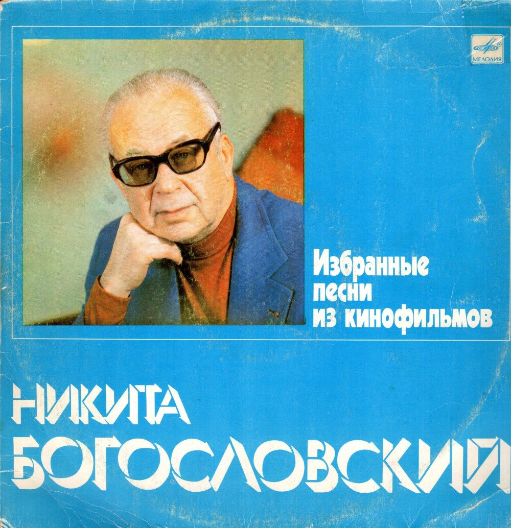 Единственная долгоиграющая пластинка Никиты Богословского.
