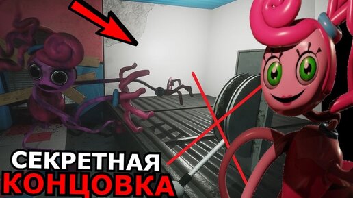 НОВАЯ КОНЦОВКА Poppy Playtime 2 Глава! Кисси Мамочка жива, секреты, баги