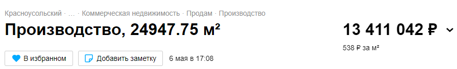 Узнал почём нынче продают заброшенные советские заводы — мягко говоря удивлён ценами!0